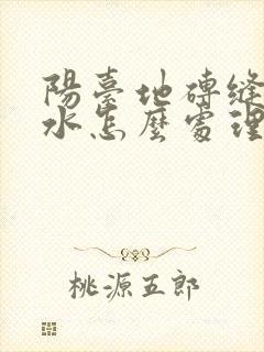 阳台地砖缝隙渗水怎么处理