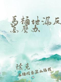 马桶地漏反臭味怎么办