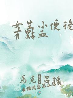 女生小便后刺痛有点血