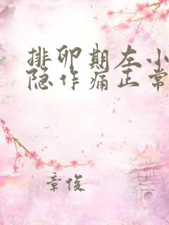 排卵期左小腹隐隐作痛正常吗