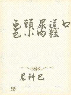 龟头尿道口长白色小肉粒