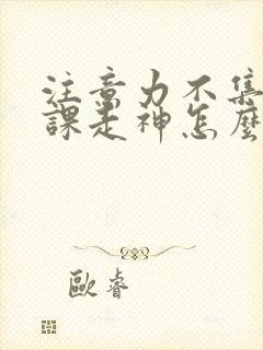 注意力不集中上课走神怎么治