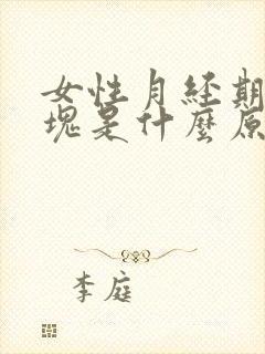 女性月经期有血块是什么原因