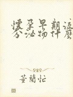 怀孕早期流粉色分泌物什么原因