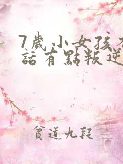 7岁小女孩不听话有点叛逆怎么办