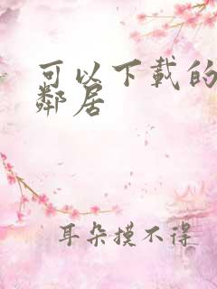 可以下载的你好邻居