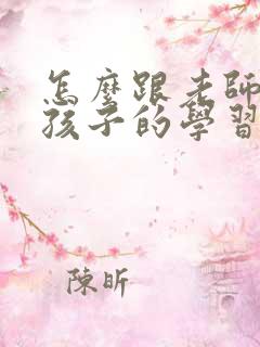 怎么跟老师沟通孩子的学习情况