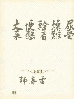 大便干燥尿不出来憋着难受怎么办