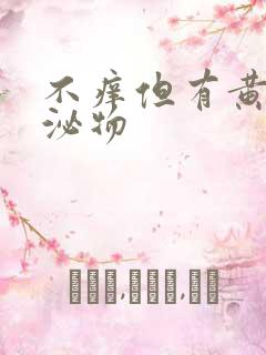 不痒但有黄色分泌物