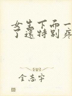 女生下面一侧肿了还特别疼