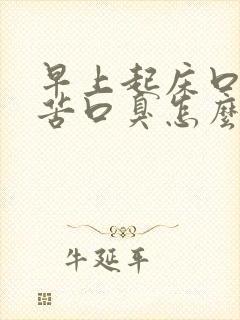 早上起床口干口苦口臭怎么办