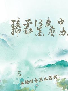 孩子13岁中度抑郁怎么办