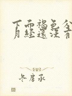 下面褐色分泌物月经还没有来