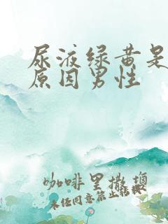 尿液绿黄是什么原因男性