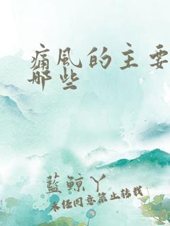 痛风的主要症状哪些