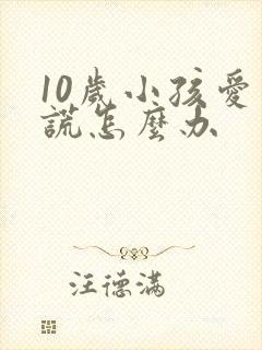 10岁小孩爱说谎怎么办