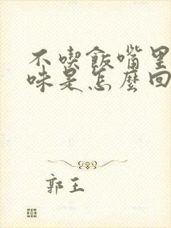 不吃饭嘴里有臭味是怎么回事