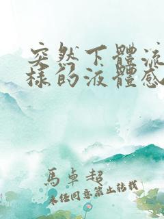 突然下体流水一样的液体感觉像月经