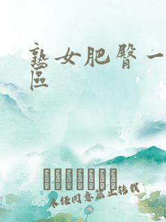 熟女肥臀一区二区