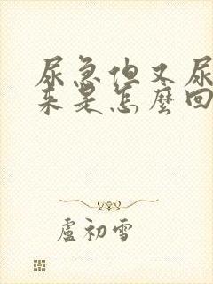 尿急但又尿不出来是怎么回事女性