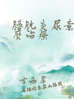 膀胱炎尿意感怎么治疗