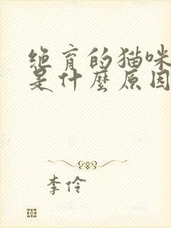 绝育的猫咪乱尿是什么原因