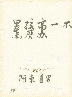 男孩高一不上学怎么办