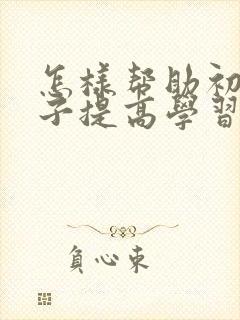 怎样帮助初中孩子提高学习成绩