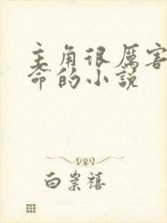 主角很厉害会算命的小说