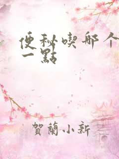 便秘吃哪个药好一点