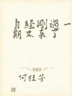 月经刚过一个星期又来了