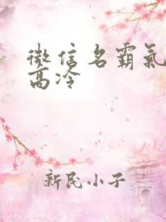 微信名霸气超拽高冷