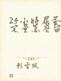 24小时尿蛋白定量怎么留标本