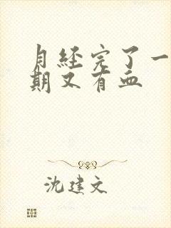 月经完了一个星期又有血