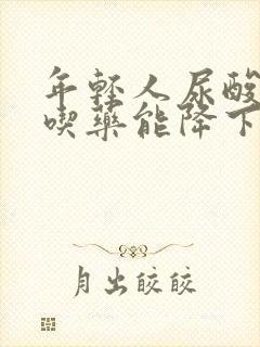 年轻人尿酸高不吃药能降下来吗