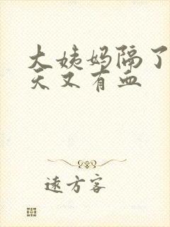 大姨妈隔了二十天又有血