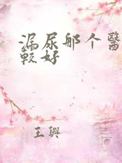 漏尿那个医院比较好