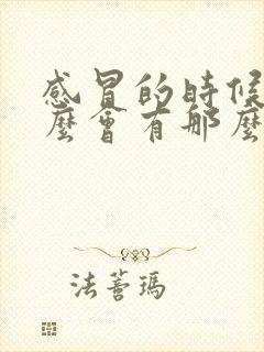 感冒的时候为什么会有那么多鼻涕