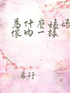 为什么姨妈血块像肉一样