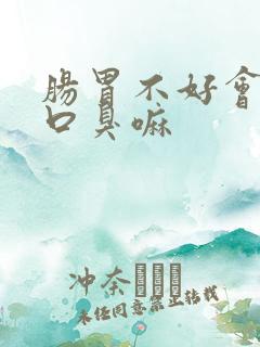 肠胃不好会引起口臭嘛