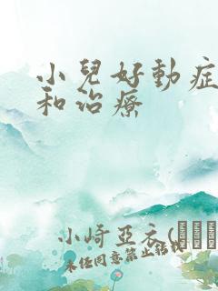 小儿好动症症状和治疗