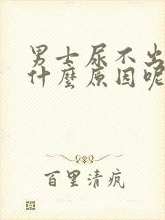 男士尿不出来是什么原因呢