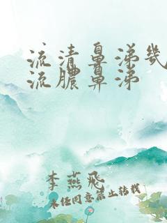 流清鼻涕几天后流脓鼻涕