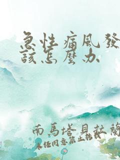 急性痛风发作时该怎么办