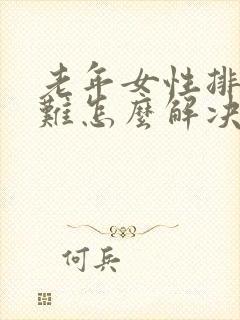 老年女性排尿困难怎么解决方法