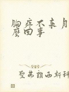 胸疼不来月经怎么回事