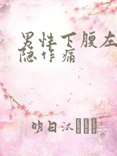 男性下腹左侧隐隐作痛