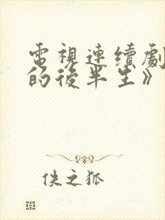 电视连续剧《我的后半生》