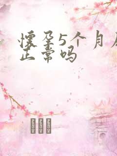 怀孕5个月尿频正常吗