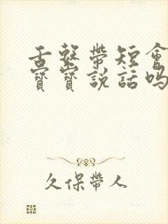 舌系带短会影响宝宝说话吗